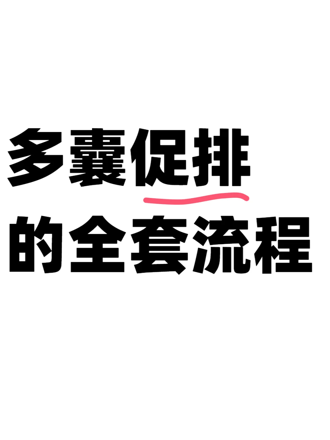 【多囊促排】分享整个流程+我的心得,代孕中心哪家正规