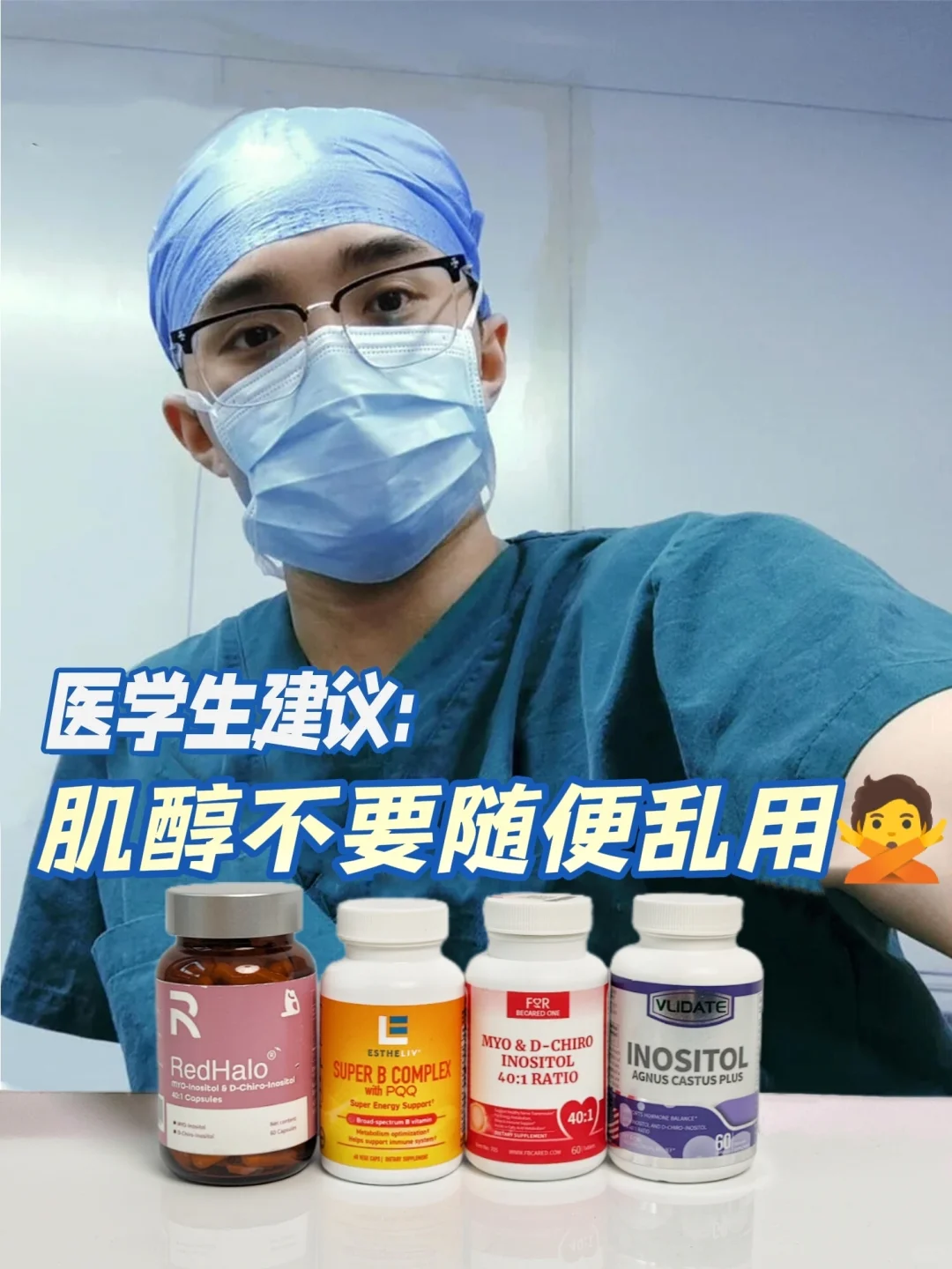 从医5年真心建议：多囊不要随便乱用肌醇！,代孕需要哪些检查，代孕成功率高不